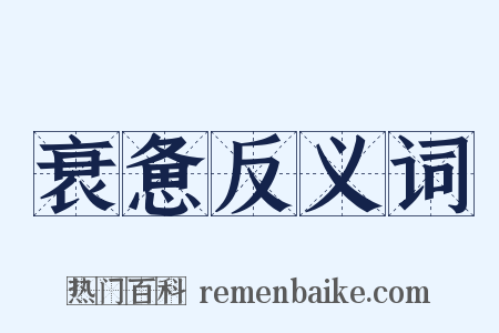 衰惫反义词是什么意思的图片